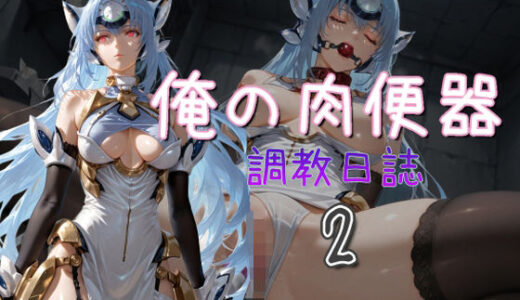 【無料で読める？】俺の肉便器  調教日誌2 【Cべに】