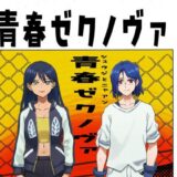 【無料で読める？】青春ゼクノヴァ 【ティロ・フィナーレ北砂】