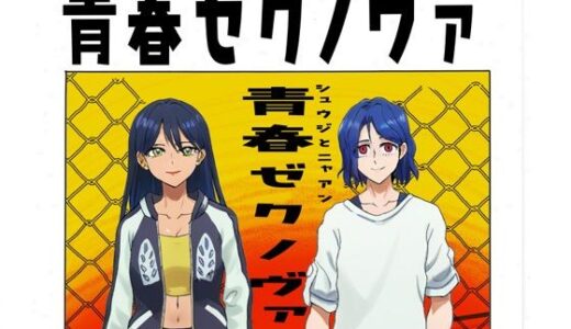 【無料で読める？】青春ゼクノヴァ 【ティロ・フィナーレ北砂】