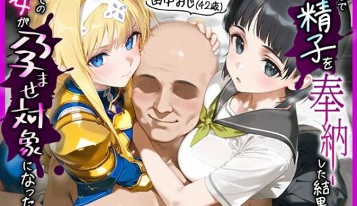 【無料で読める？】田中おじ（42歳）神社で精子を奉納した結果...全ての女が孕ませ対象になった話_ア○ス × 直○ 【みるくぼーい】