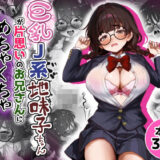 【無料で読める？】巨乳J系地味子ちゃんが片想いのお兄さんにめちゃくちゃにされるお話【上巻】 【Tキャノン】