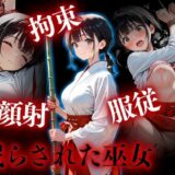 【無料で読める？】拘束・顔射・服従  眠らされた巫女 【カリモーちょん】