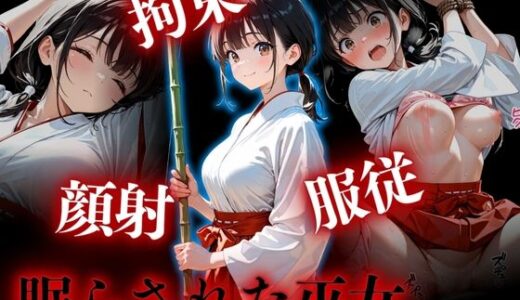 【無料で読める？】拘束・顔射・服従  眠らされた巫女 【カリモーちょん】
