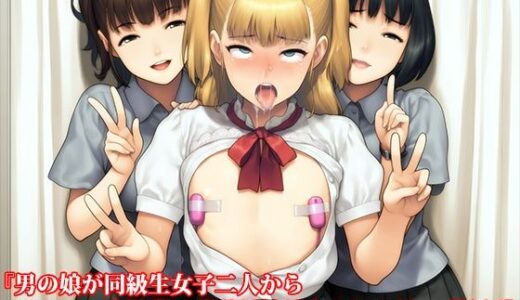 【無料で読める？】『男の娘が同級生女子二人からフラット貞操帯で残酷射精禁止される話』【後編】 【淫乱テディベア】