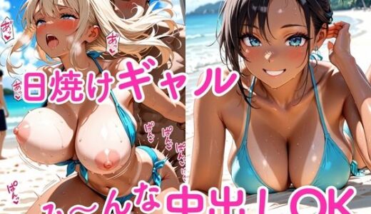 【無料で読める？】日焼けギャル  み〜んな中出しOK 【夢見うさぎ】