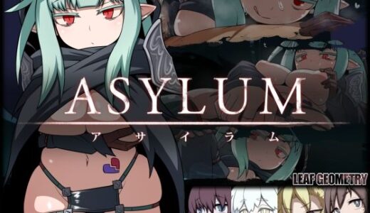【無料で読める？】アサイラム 【リーフジオメトリ】