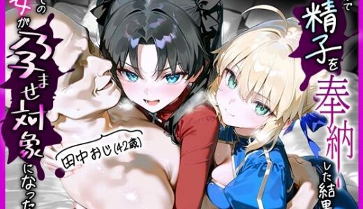 【無料で読める？】田中おじ（42歳）神社で精子を奉納した結果...全ての女が孕ませ対象になった話_ セ○バー× 遠○凛 【あずま亭】