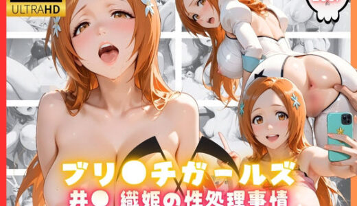 【無料で読める？】ブリ●チガールズ 井● 織姫の性処理事情 【リアヌーン】