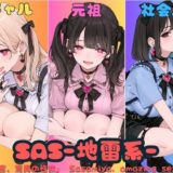 【無料で読める？】SAS「笹宮、驚異の性欲」 Sasamiya， amazing sexual desire 【カワイイ法人SJMアニメ】