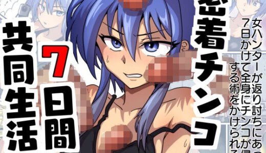 【無料で読める？】密着チンコ7日間共同生活 【チョフ畑】