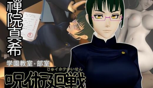 【無料で読める？】呪術廻戦:禪院真希と学園エッチを楽しむ動画パック【呪術:マキさん】 【パラレル】