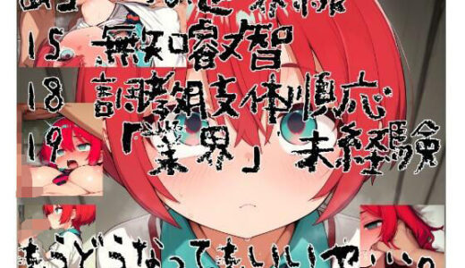 【無料で読める？】もうどうなってもいいや…。  狂犬メス○キ調教出荷 【あ゛〜えがった】