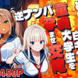 【無料で読める？】褐色ギャル白ギャルが童貞大学生を逆ナンパ孕ませ交尾【4K】 【ギャル△】