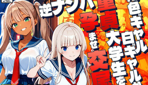 【無料で読める？】褐色ギャル白ギャルが童貞大学生を逆ナンパ孕ませ交尾【4K】 【ギャル△】