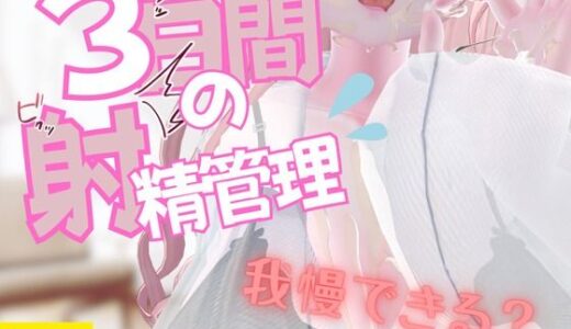 【無料で読める？】3日間の射精管理 【のうちゅこ王国】