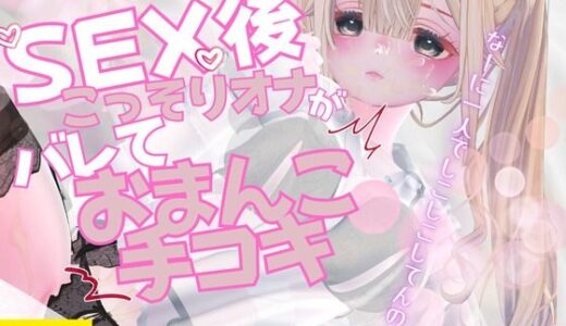 【無料で読める？】セックス後こっそりオナニーしていたのがバレてセックス中のおまんこを手コキで再現しながらオナサポされちゃう 【のうちゅこ王国】