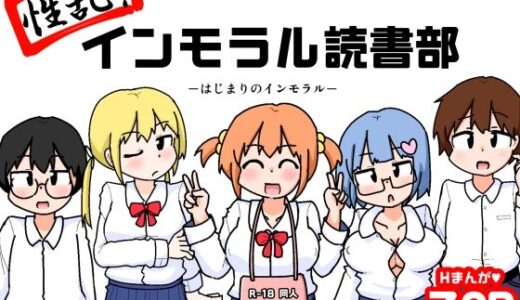 【無料で読める？】性乱！インモラル読書部―はじまりのインモラル― 【しばどっぐハウス】