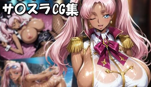 【無料で読める？】キ〇サリン・サ〇スラCG集 【もげのAI屋】