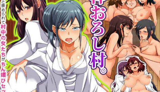 【無料で読める？】神おろし村。突然神と崇められて村中の女たちがちん媚びセックス迫ってきて乱交ハーレム！ 【DLメイト】