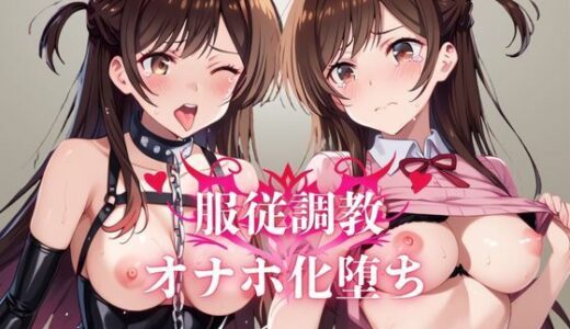 【無料で読める？】水原●鶴服従調教ーオナホ化堕ち- 【お野菜さん】