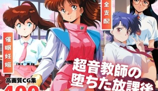 【無料で読める？】超音教師の堕ちた放課後  〜催●アプリの罠〜 【全力チョコミント推進隊】