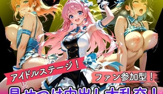 【無料で読める？】アイドルステージ！ファン参加型！見せつけ中出し大乱交！ 【ぽよプッチ】