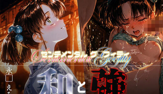 【無料で読める？】和と強 -センチメンタルグ●フィティ- 永●えみる 【あーすりん】