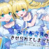 【無料で読める？】おひめさまの皮をきせられてしまった！〜チート転生したのにお姫様の皮の中に閉じ込められるお話〜 【ざくろ裁縫店】