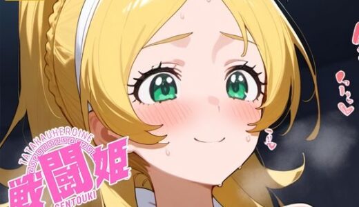 【無料で読める？】戦闘姫〜せんとうき〜スイートプ〇キュア♪編 【タッチ座ナッツ】