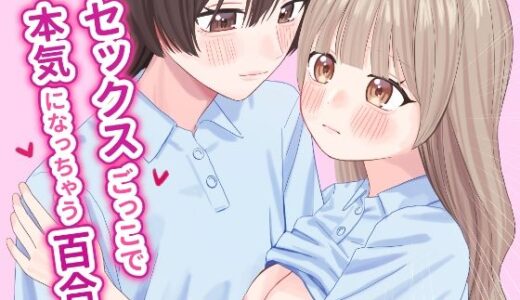 【無料で読める？】セックスごっこで本気になっちゃう百合 【ぽきにっき！】