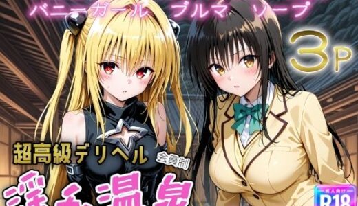 【無料で読める？】超高級デリヘル淫乱温泉  To LOVE〇編  No2 【遊び人】