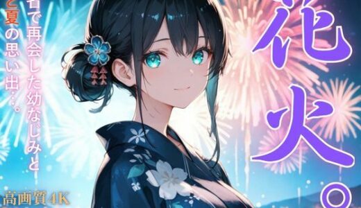 【無料で読める？】花火。〜田舎で再会した幼なじみとひと夏の思い出〜 【桃太堂】