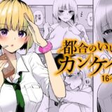 【無料で読める？】都合のいいカンケイ 【liz project】