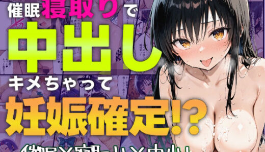 【無料で読める？】催●寝取りで中出しキメちゃって妊娠確定 【すぺしゃりすと】