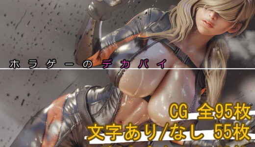 【無料で読める？】ホラゲーのデカパイ 【まえかご】
