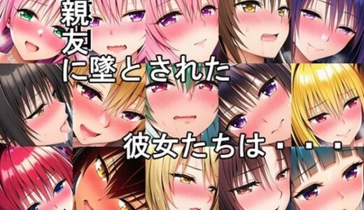 【無料で読める？】親友に墜とされた彼女たちは・・・ 【さるは狙撃手】
