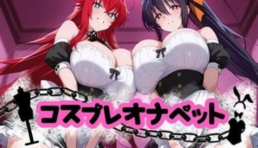 【無料で読める？】コスプレオナペット 〜リアス・グレ●リー＆姫●朱乃編〜 【全500枚】 【ロリオネ堂】