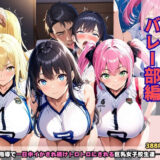 【無料で読める？】狙われた女子校生バレー部編 ─顧問の指導で一日中イかされ続けトロトロにされる巨乳女子校生達─ 【あいえろ本舗】