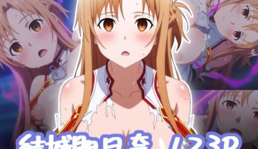 【無料で読める？】結城明日奈  エロCG 【エロス拡張工場】