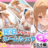 【無料で読める？】民泊トラブル！？…美少女と突然の強●ルームシェア性活 〜アスナ編〜 【アイポスラボ】