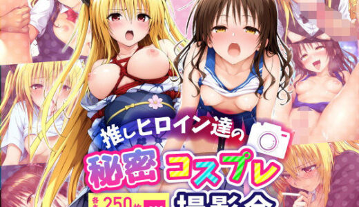 【無料で読める？】推しヒロインたちの秘密コスプレ撮影会♪  〜みかん＆ヤミ〜 【コスプレヒロイン♪】