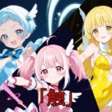 【無料で読める？】「触」メガセットC（Vol.14〜Vol.16） 【A.IZEN 9】