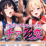 【無料で読める？】チア乱交 リ〇リス・リ〇イルver 【kawa】