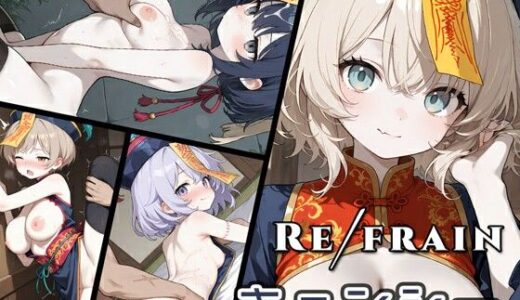 【無料で読める？】Refrain キョンシー 【0番のりば】