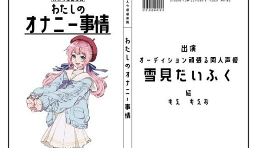 【無料で読める？】【オーディション頑張る同人声優】わたしのオナニー事情 No.45 雪見だいふく【オナニーフリートーク】 【スタジオTOM】