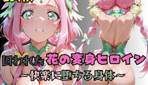 【無料で読める？】【R-18】囚われた花の変身ヒロイン 〜快楽に堕ちる身体〜 【nanananana.lab】