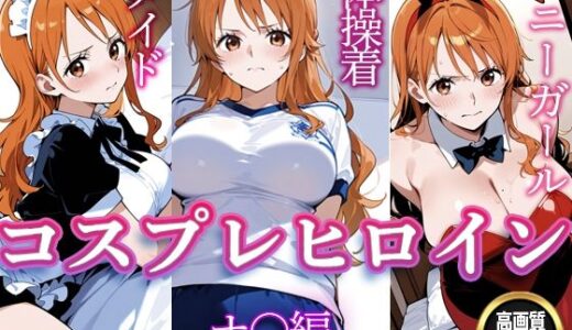 【無料で読める？】コスプレヒロイン  〜ナ〇  編〜 【すけラボ】