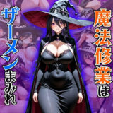 【無料で読める？】魔法修業はザーメンまみれ 【ぽよプッチ】