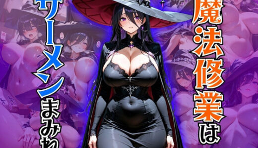 【無料で読める？】魔法修業はザーメンまみれ 【ぽよプッチ】
