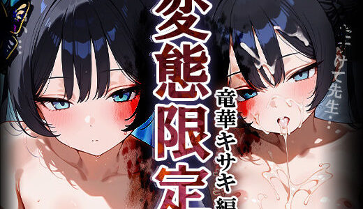 【無料で読める？】変態限定 竜華キ○キ編 『玄龍門』門主が先生のおもちゃになるまで…3 【Alice illustration】
